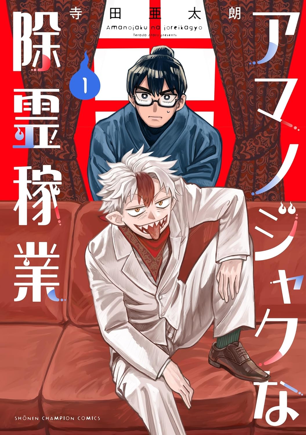 “説得”を生業とする幽怪と祓い屋による怪異譚「アマノジャクな除霊稼業」1巻