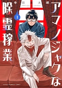 「アマノジャクな除霊稼業」1巻