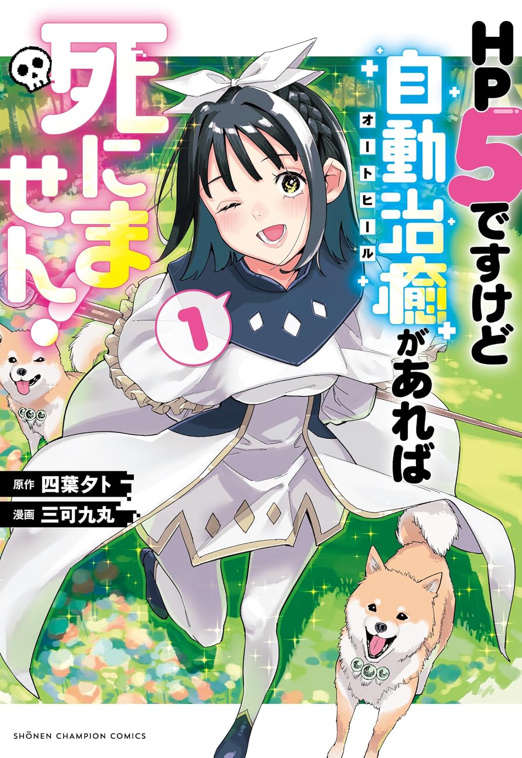 友達と再会するため人気配信者を目指す聖女伝説物語、四葉夕ト×三可九丸が描く1巻