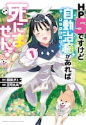 「HP5ですけど自動治癒（オートヒール）があれば死にません！」1巻