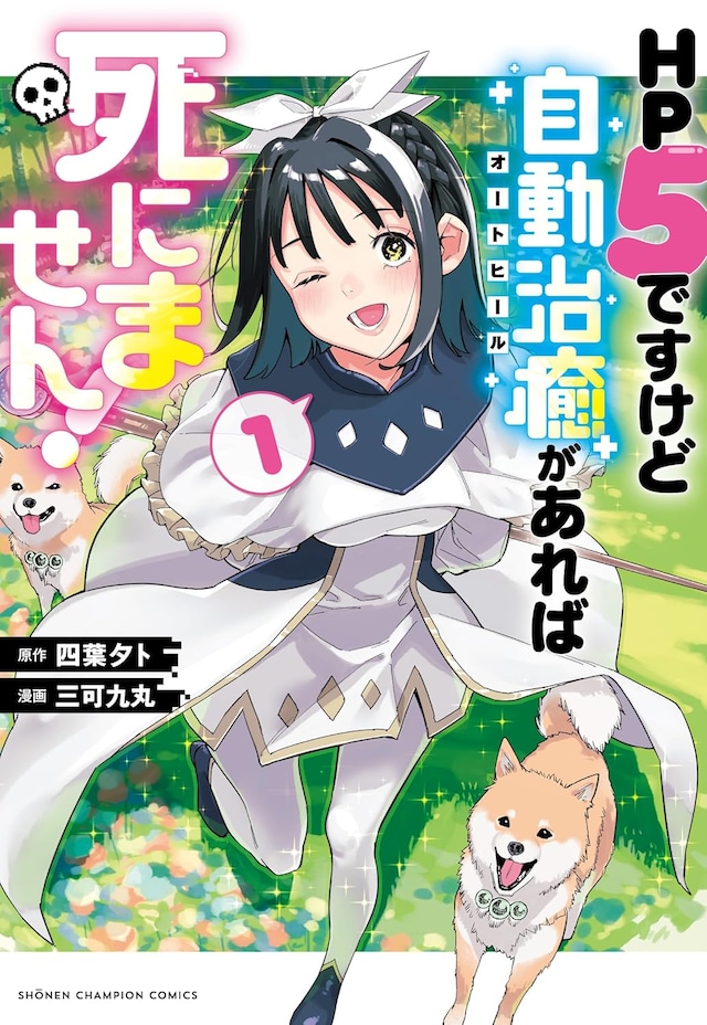 「HP5ですけど自動治癒（オートヒール）があれば死にません！」1巻