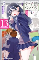 「僕の心のヤバイやつ」13巻