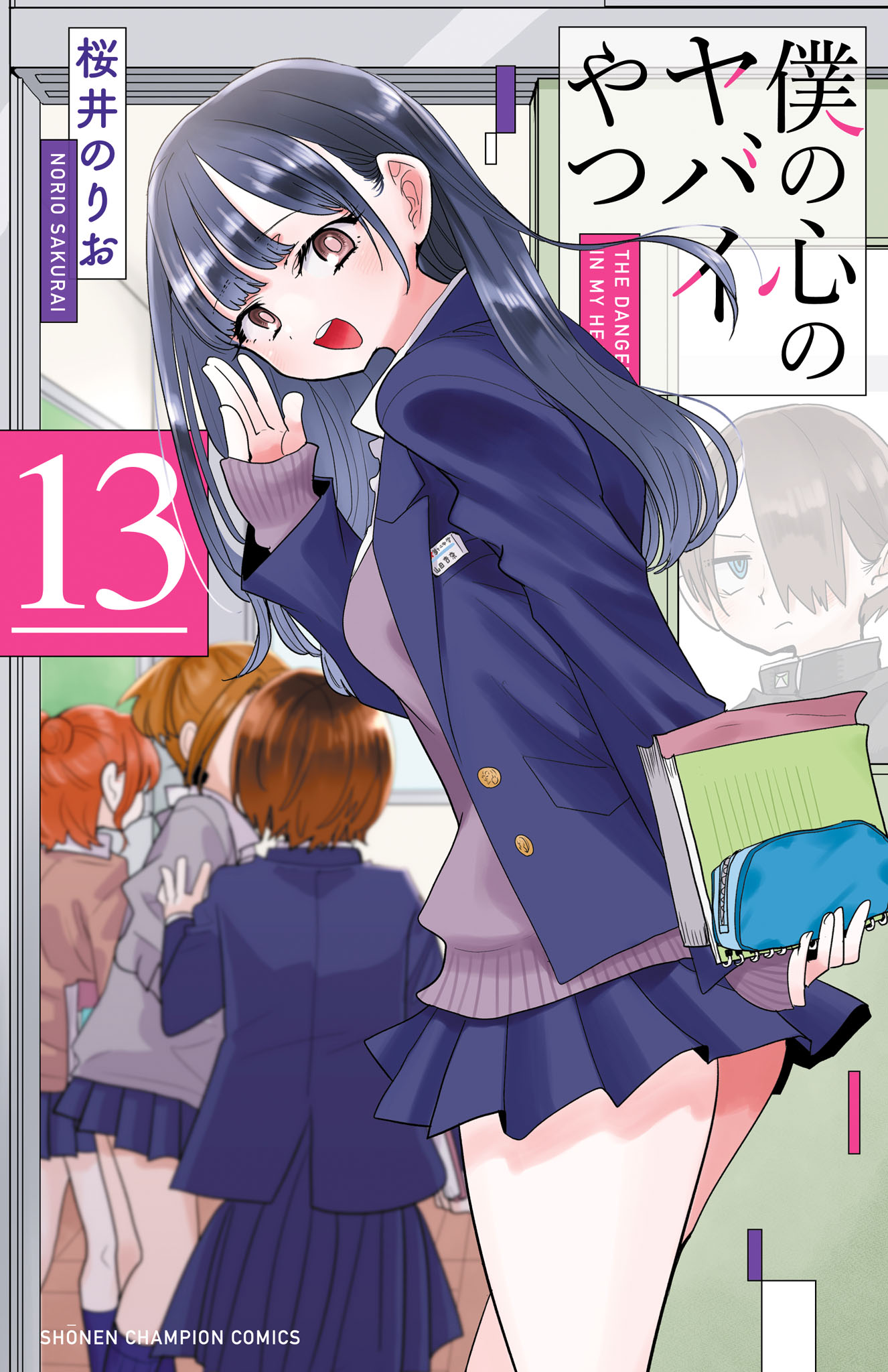 「僕の心のヤバイやつ」13巻