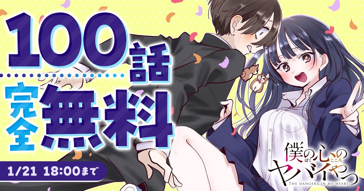 チャンピオンクロスで実施されている「僕の心のヤバイやつ」無料キャンペーンの告知画像