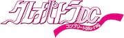 「クレオパトラD.C.」ロゴ