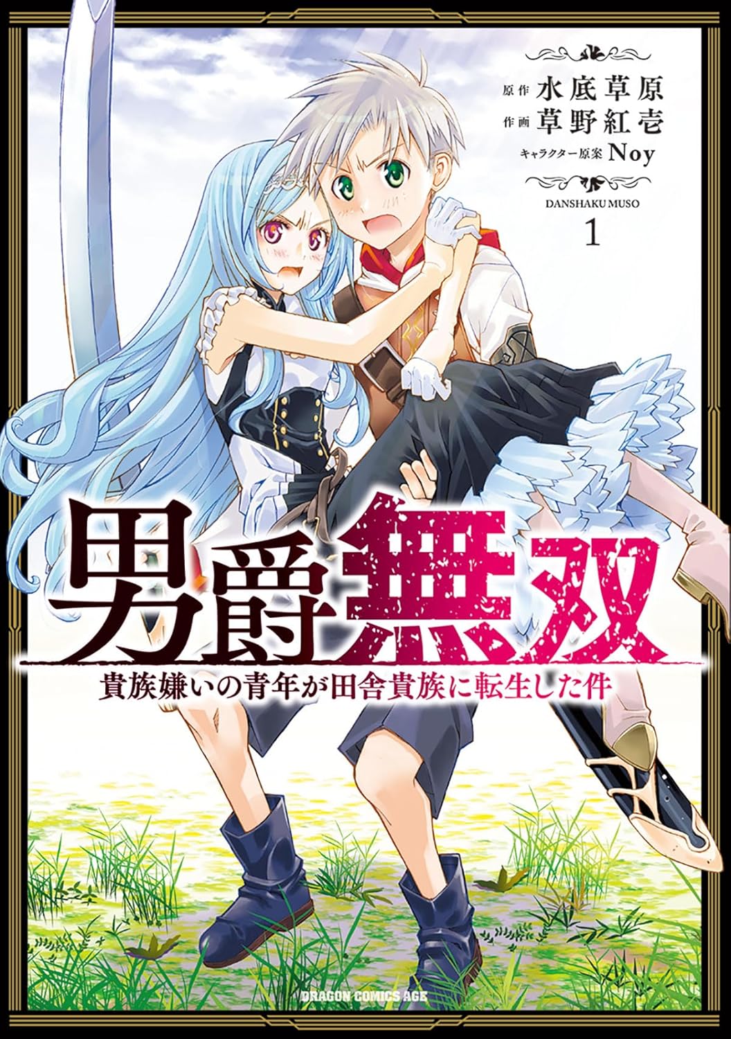 貴族嫌いの青年が異世界転生、田舎貴族に生まれその責務を知る「男爵無双」1巻