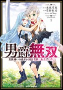「男爵無双 貴族嫌いの青年が田舎貴族に転生した件」1巻