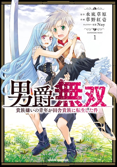「男爵無双 貴族嫌いの青年が田舎貴族に転生した件」1巻