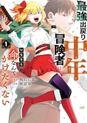 「最強出戻り中年冒険者は、いまさら命なんてかけたくない」1巻