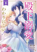 「婚約したら『君は何もしなくていい』と言われました 殿下の溺愛はわかりにくい！」1巻