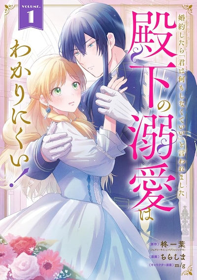 「婚約したら『君は何もしなくていい』と言われました 殿下の溺愛はわかりにくい！」1巻