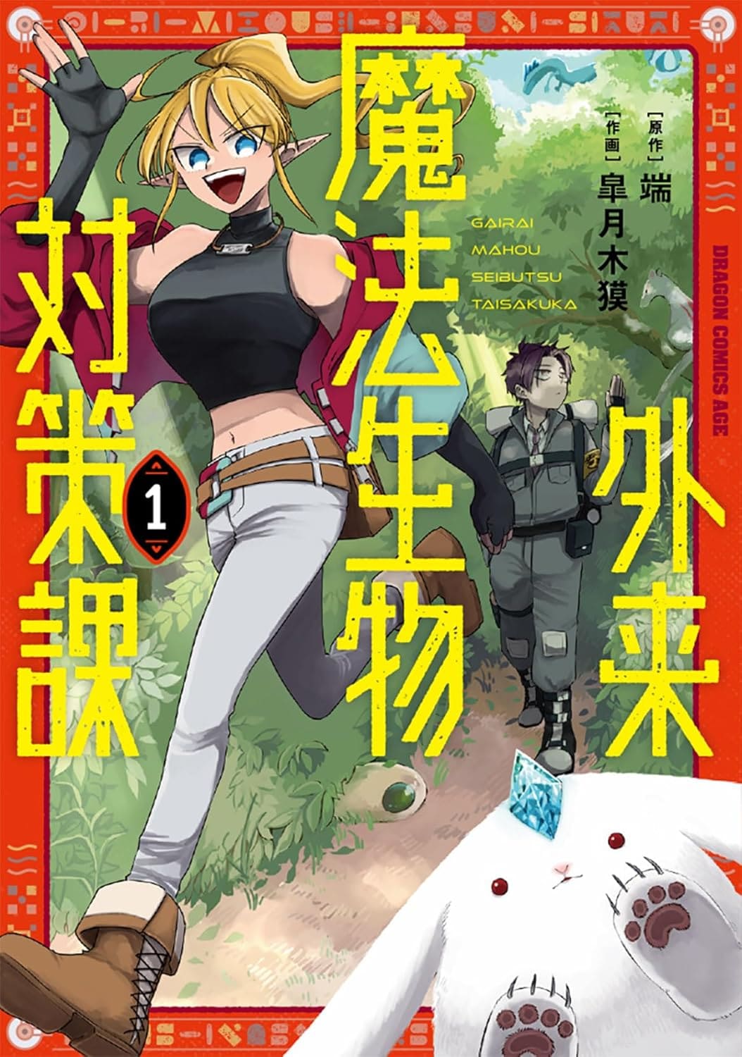 「外来魔法生物対策課」1巻