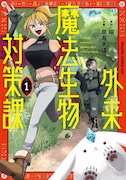 「外来魔法生物対策課」1巻
