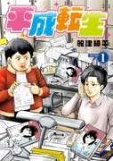 「平成転生」1巻
