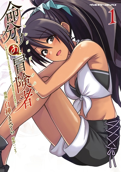 「命分けの冒険者 ～不幸少女を救ったら全力で崇拝されたので責任取らざるを得ない～」1巻