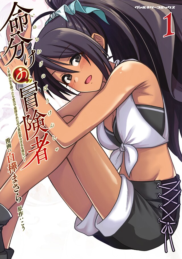 「命分けの冒険者 ～不幸少女を救ったら全力で崇拝されたので責任取らざるを得ない～」1巻