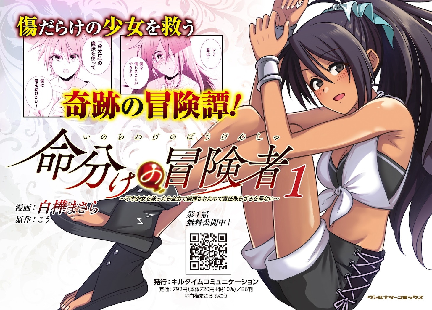 「命分けの冒険者 ～不幸少女を救ったら全力で崇拝されたので責任取らざるを得ない～」バナー