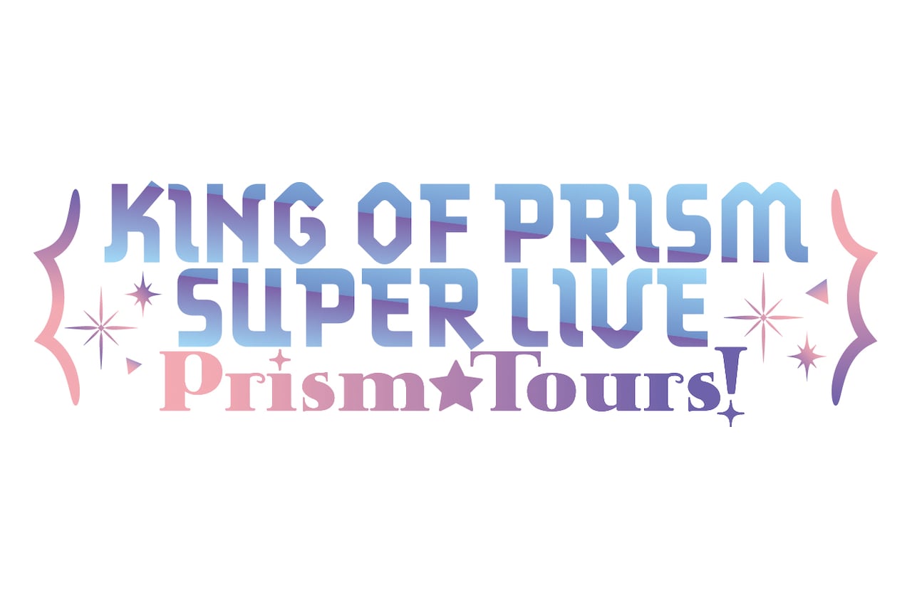 「KING OF PRISM SUPER LIVE Prism☆Tours!」