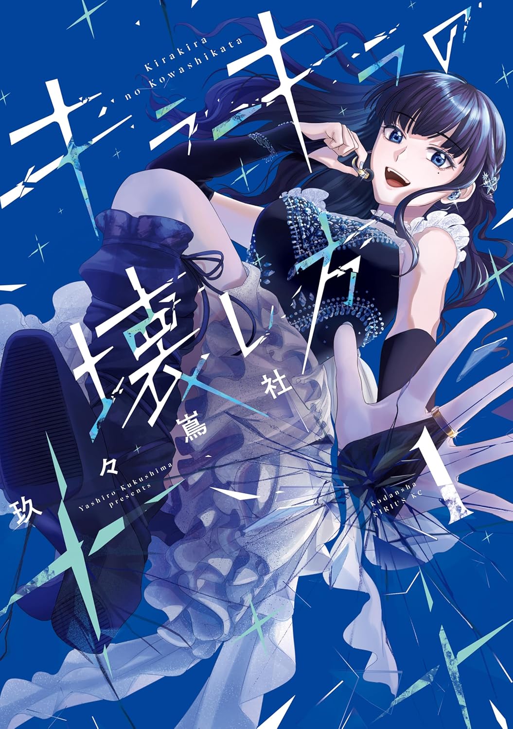 「キラキラの壊し方」1巻