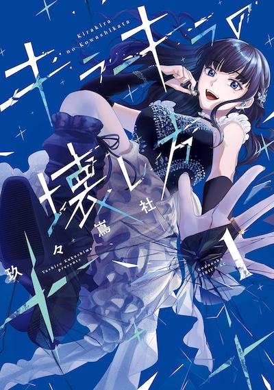 「キラキラの壊し方」1巻