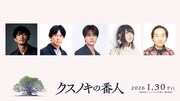 「クスノキの番人」に津田健次郎、杉田智和ら　入場者特典は東野圭吾の書き下ろし小説