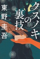 「クスノキの裏技」書影
