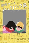 「劇場アニメ ルックバック展 ―押山清高 線の感情」フォトブースのフレーム (c) 藤本タツキ/集英社 (c) 2024「ルックバック」製作委員会/(c)「劇場アニメ ルックバック展」実行委員会
