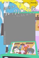 「ルックバック展」で押山清高監督がライブドローイング、販売グッズも公開