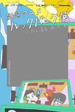 「劇場アニメ ルックバック展 ―押山清高 線の感情」フォトブースのフレーム (c) 藤本タツキ/集英社 (c) 2024「ルックバック」製作委員会/(c)「劇場アニメ ルックバック展」実行委員会