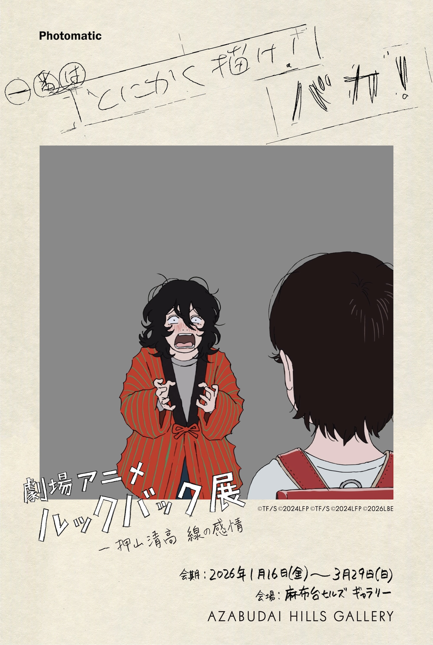 「劇場アニメ ルックバック展 ―押山清高 線の感情」フォトブースのフレーム (c) 藤本タツキ/集英社 (c) 2024「ルックバック」製作委員会/(c)「劇場アニメ ルックバック展」実行委員会