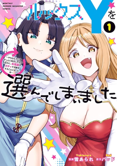 「ルックスYを選んでしまいました ～やり込んでいるゲームに転生したはずなのに、未実装のガチャで攻略をすることになった件～」1巻