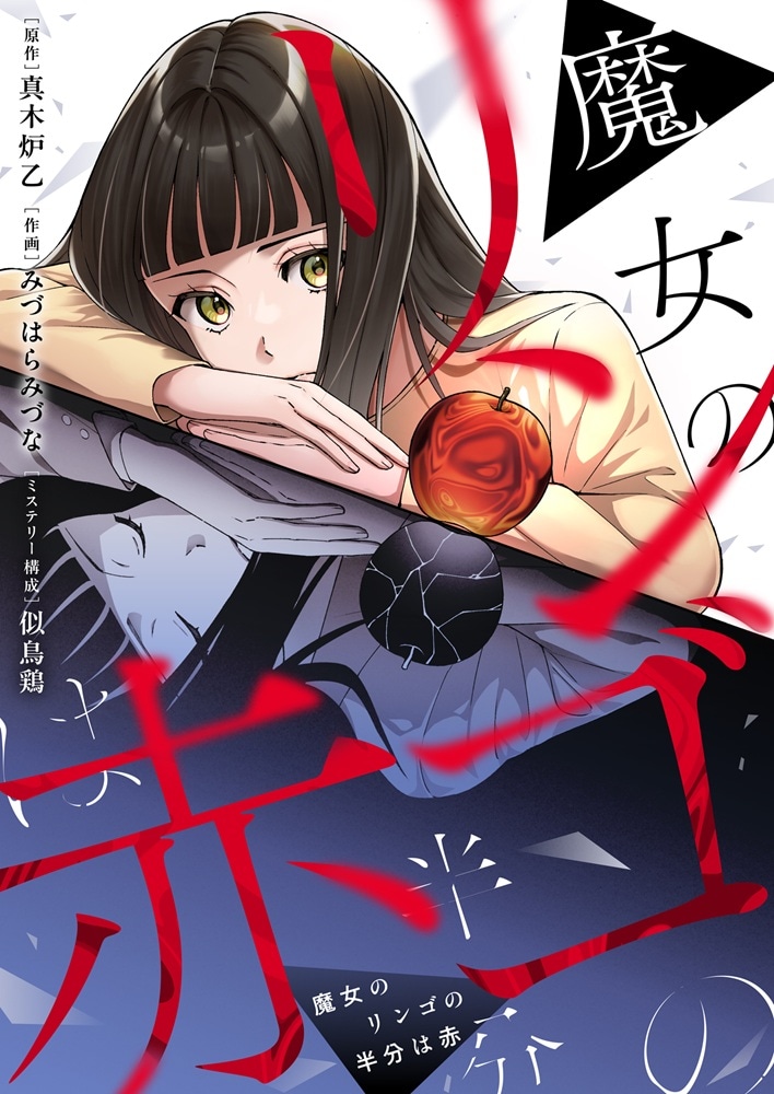 「魔女のリンゴの半分は赤」