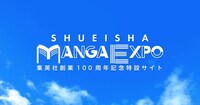 SHUEISHA MANGA EXPOのビジュアル (c)SHUEISHA inc. All rights reserved.