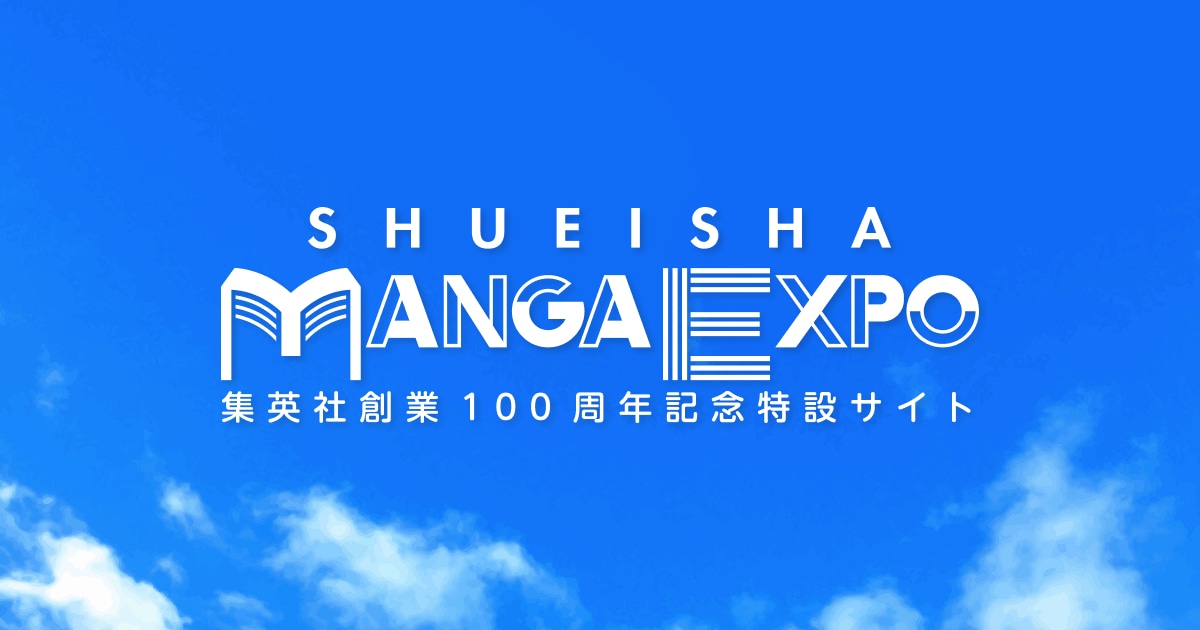SHUEISHA MANGA EXPOのビジュアル (c)SHUEISHA inc. All rights reserved.