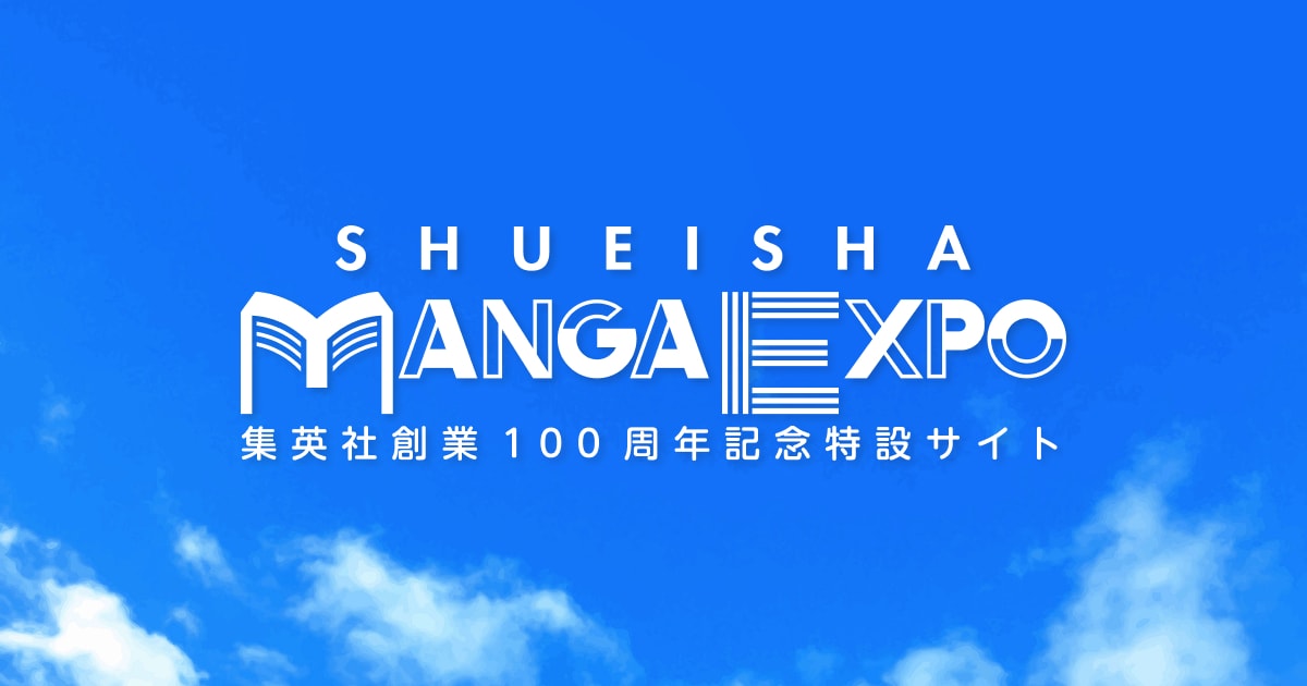 SHUEISHA MANGA EXPOのビジュアル (c)SHUEISHA inc. All rights reserved.
