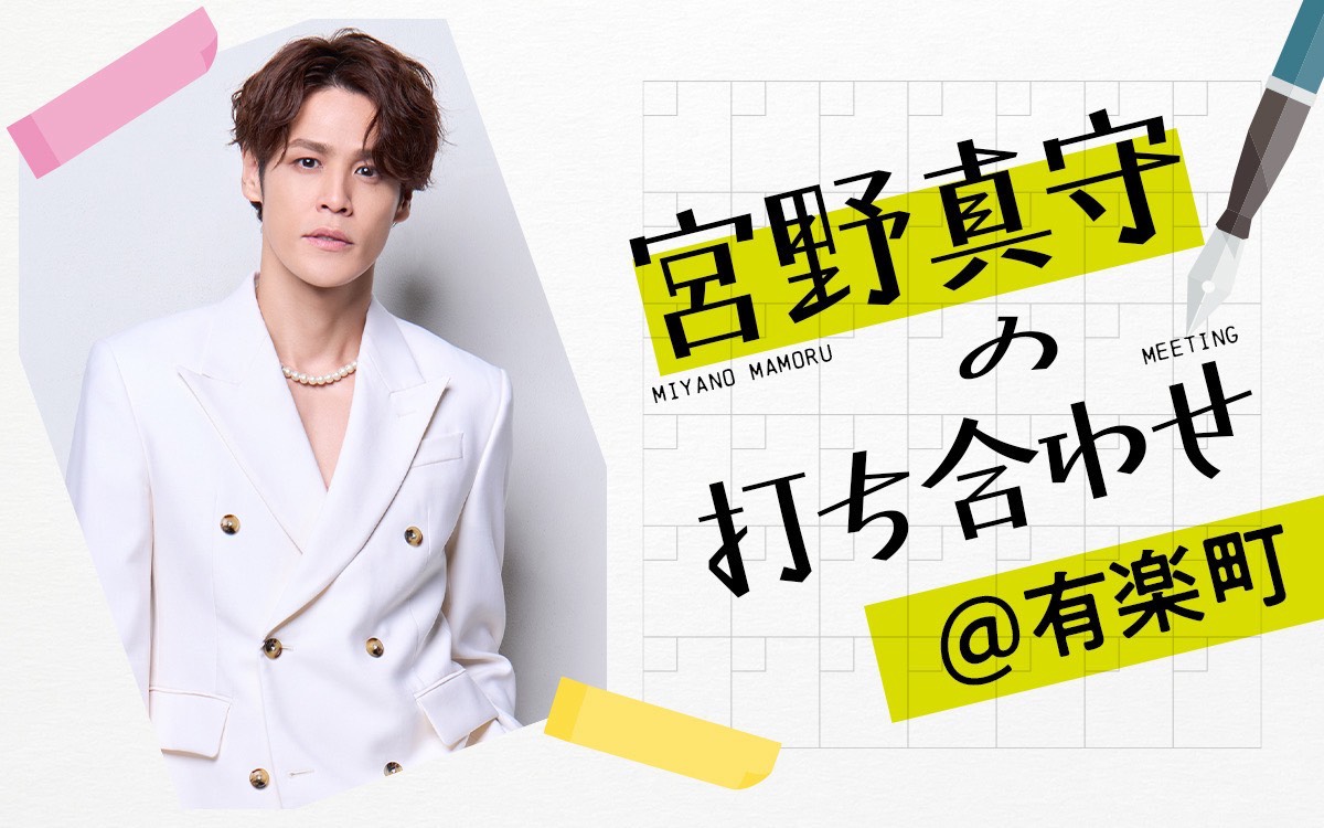 「宮野真守の打ち合わせ@有楽町」