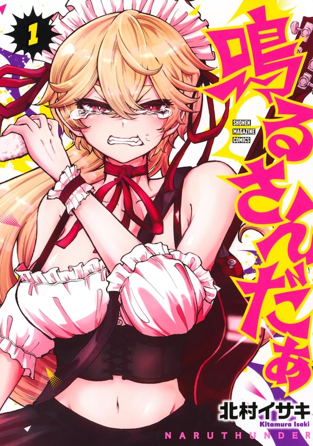 「鳴るさんだぁ」1巻