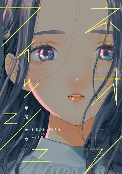 「ネオンフィッシュ」