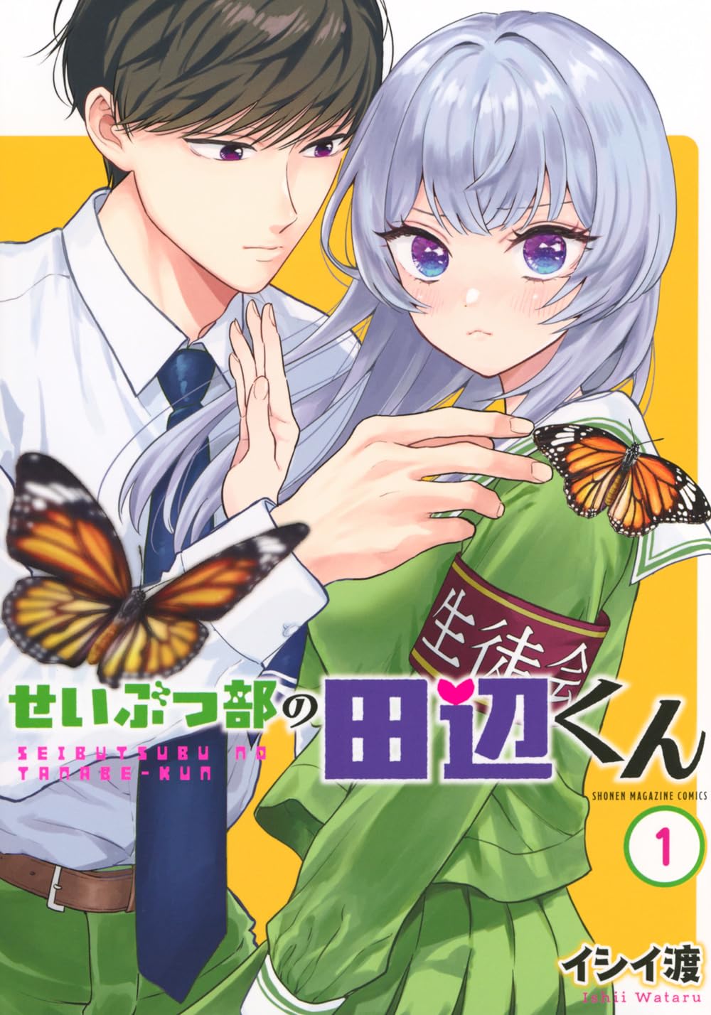 美人生徒会長×イケメン生物オタクのラブコメ「せいぶつ部の田辺くん」1巻
