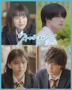 「ストロボ・エッジ Season2」より