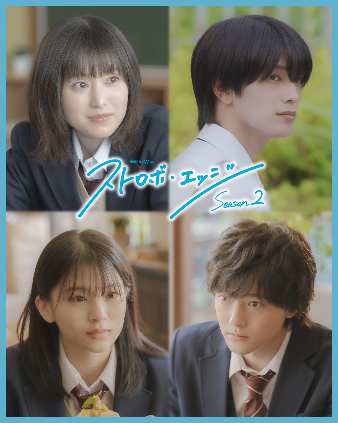 「ストロボ・エッジ Season2」より