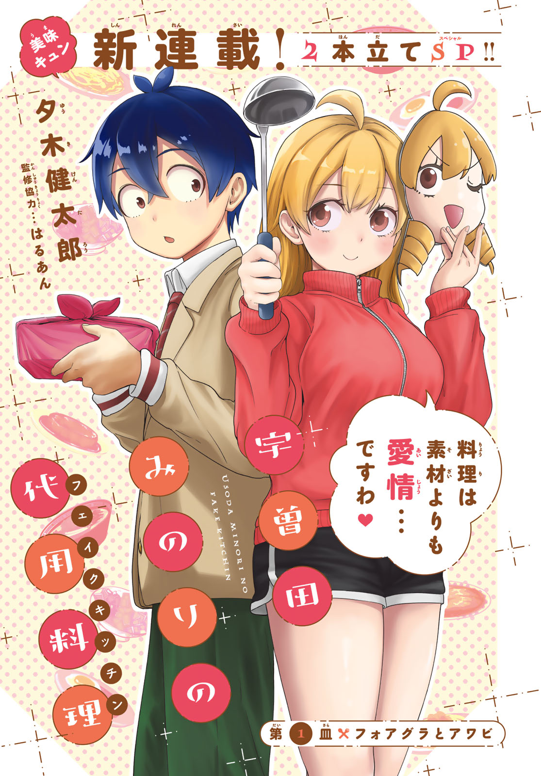 貧乏な高校生＆ゴージャスお嬢様の訳ありグルメラブコメ「宇曽田みのりの代用料理」