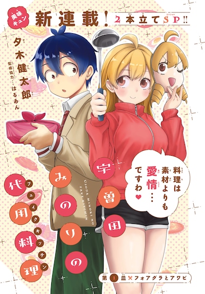 「宇曽田みのりの代用料理」扉ページ