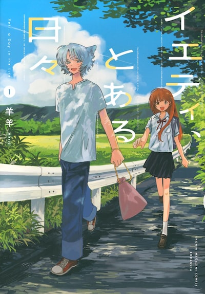 「イエティ、とある日々」1巻