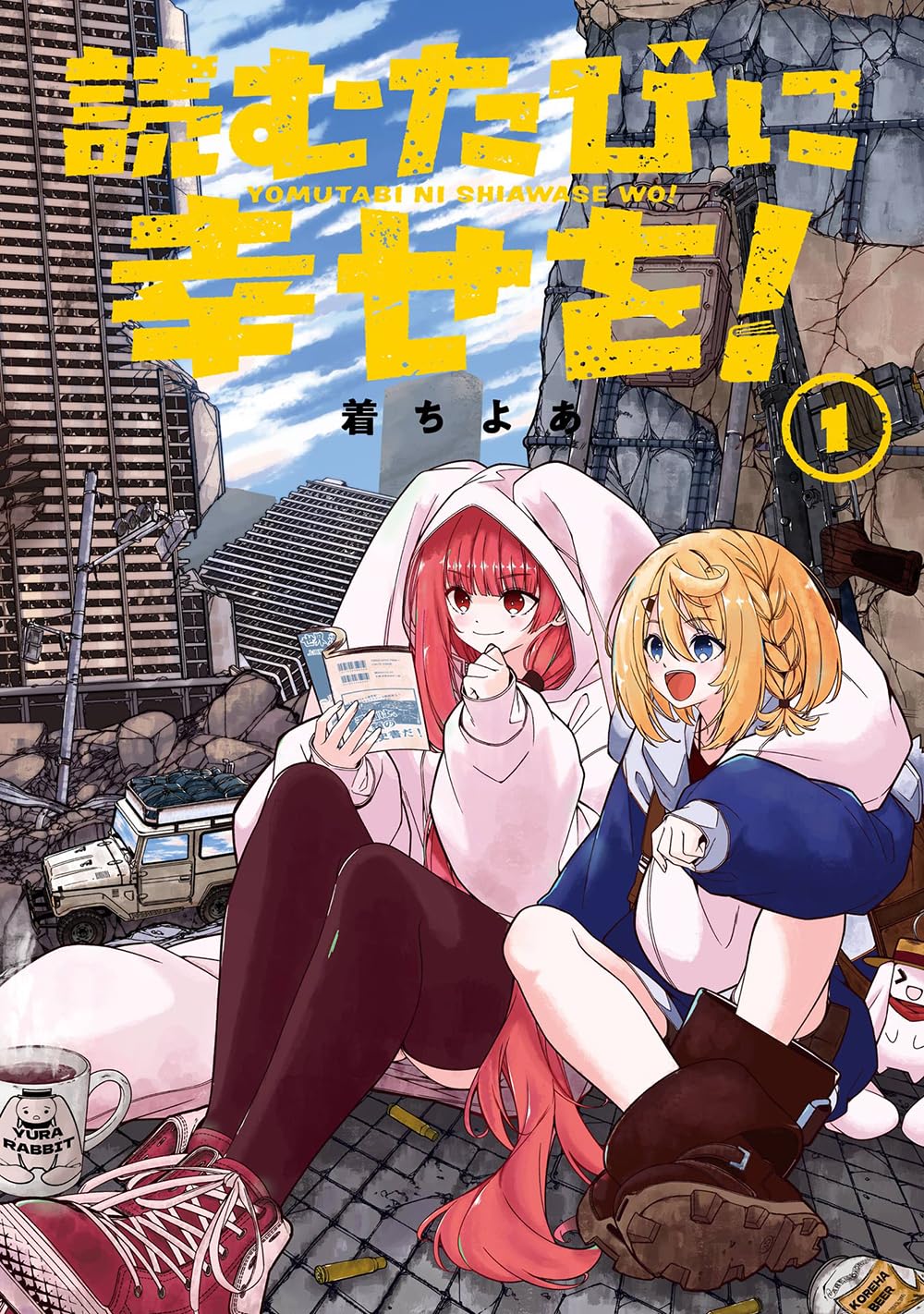 “漫画”＝歴史書？終末世界を旅する2人の少女の物語「読むたびに幸せを！」1巻