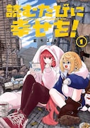 「読むたびに幸せを！」1巻