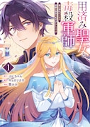 「用済み聖女と毒殺軍師 ～毒の浄化ができる奇跡の聖女は私だけらしいです～」1巻