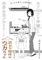 「訳あり物件のウカちゃん」試し読み