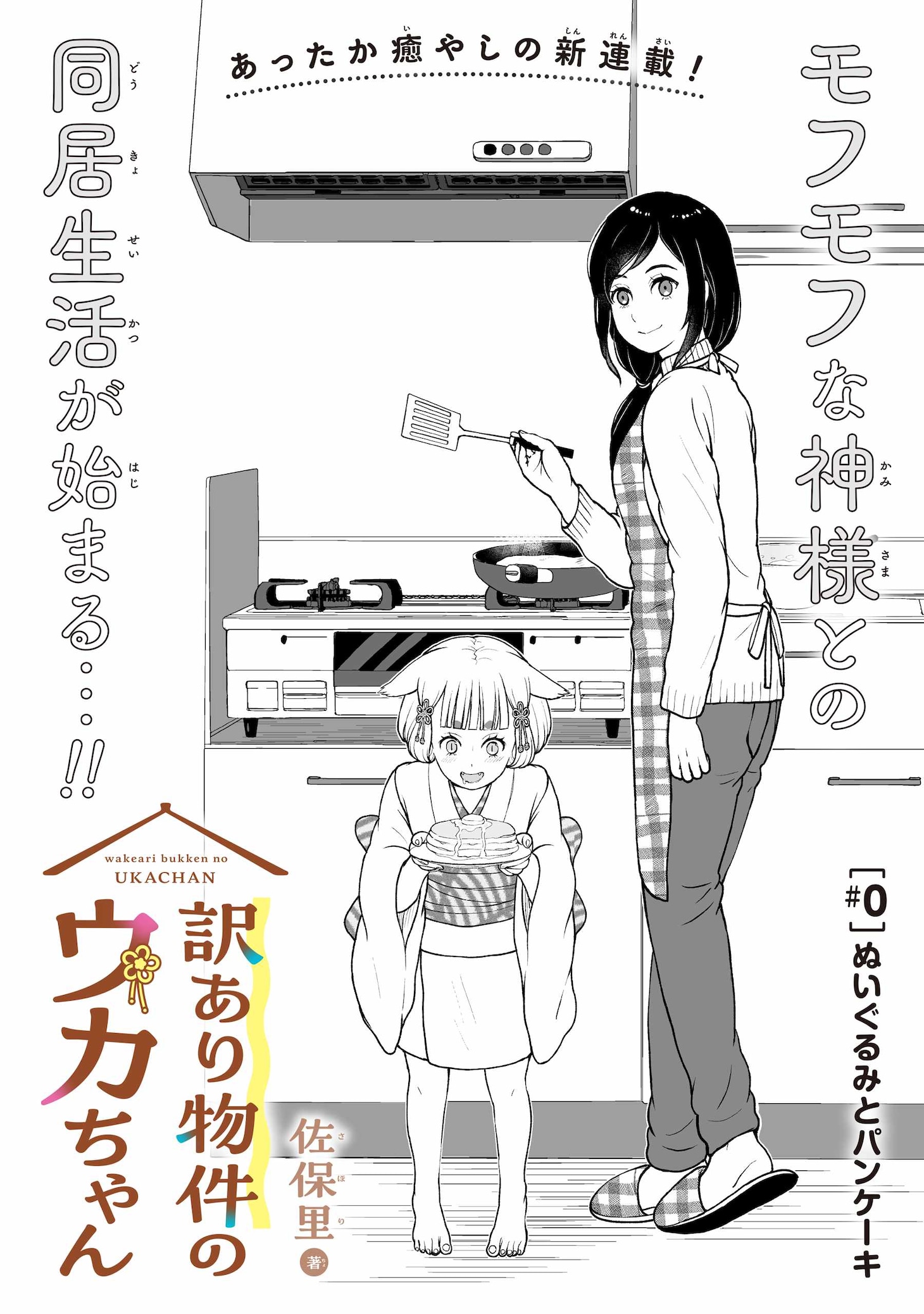 「訳あり物件のウカちゃん」試し読み