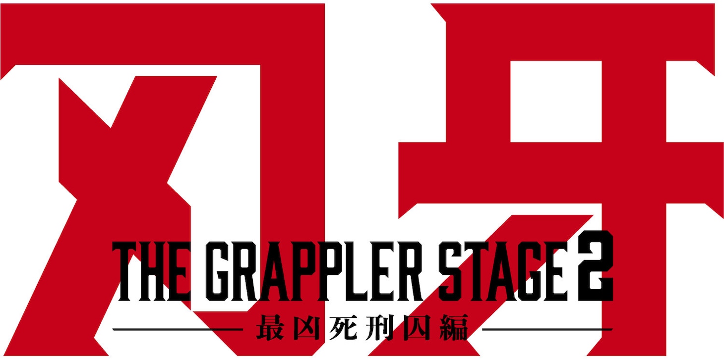 「刃牙 THEGRAPPLERSTAGE2 ー最凶死刑囚編ー」ロゴ